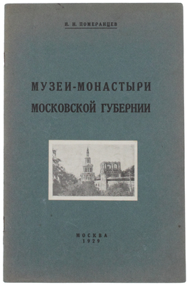 [Тираж 100 экз.]. Померанцев Н.Н. Музеи-монастыри Московской губернии. М.: Изд. автора, 1929.
